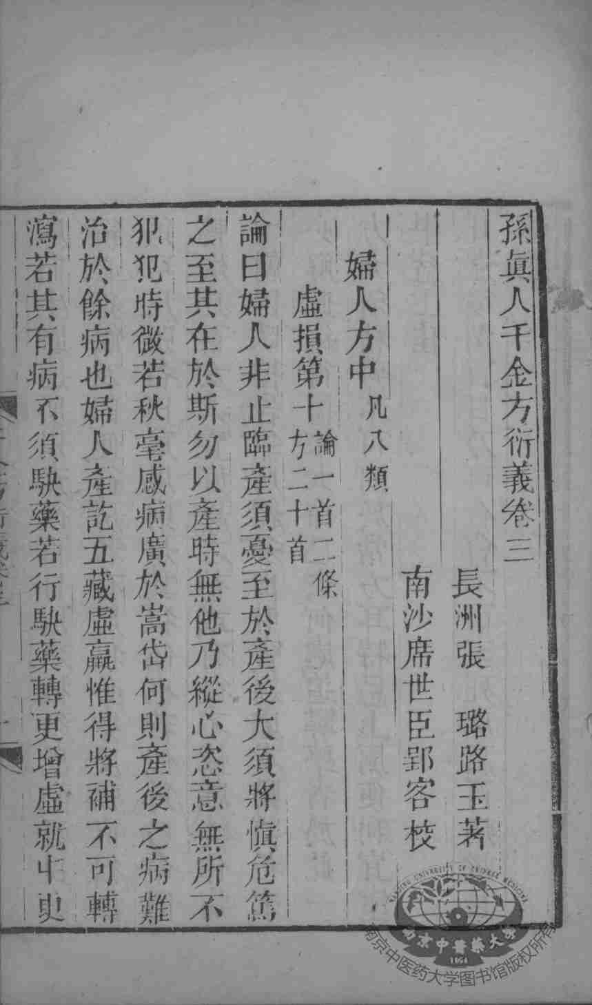 千金方衍义  卷3
